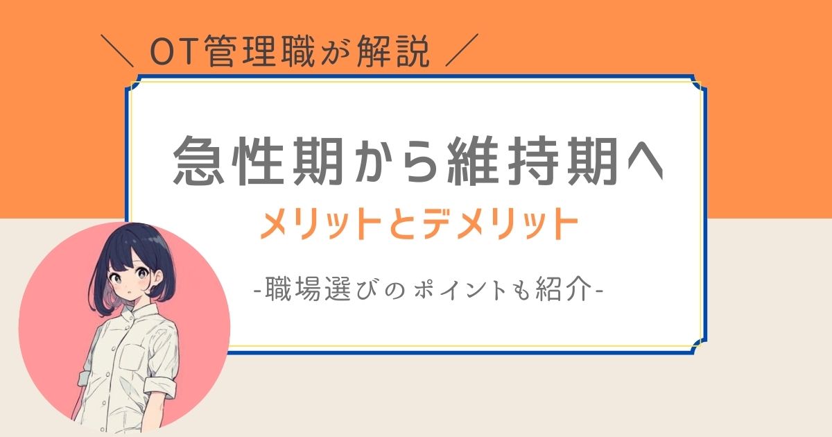 作業療法士　急性期から維持期へ　転職